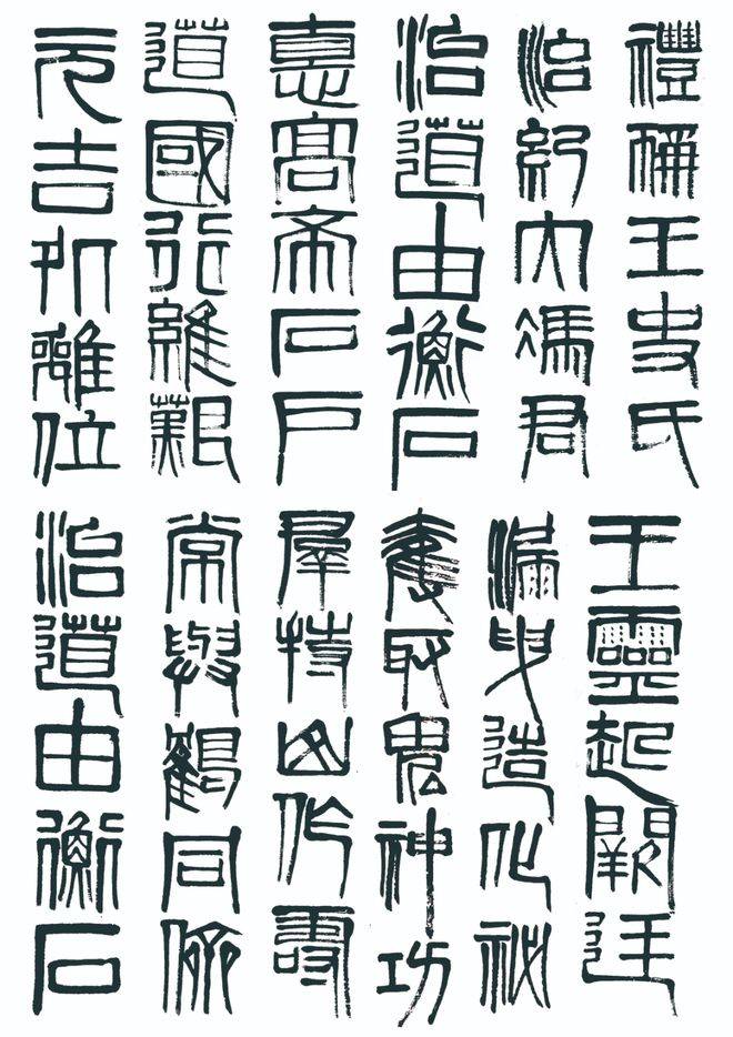 齐白石篆书字帖全集齐白石传人齐良芷弟子汤发周说鉴定齐白石书法必备