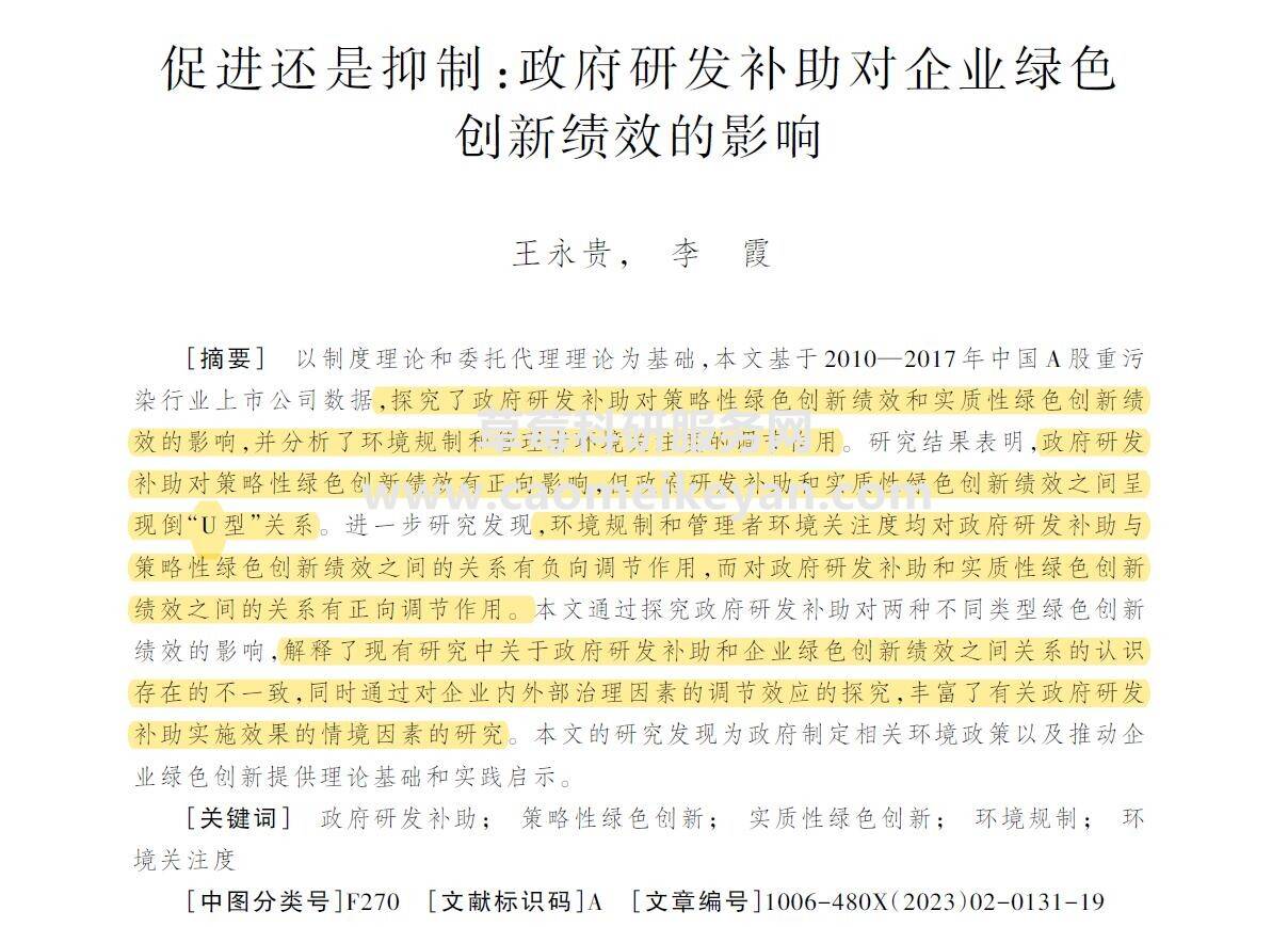 顶刊论文复刻全文老师讲政府研发补助对企业绿色创新绩效的影响管理者