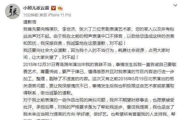 德云社演员张云雷再道歉网友能原谅吗