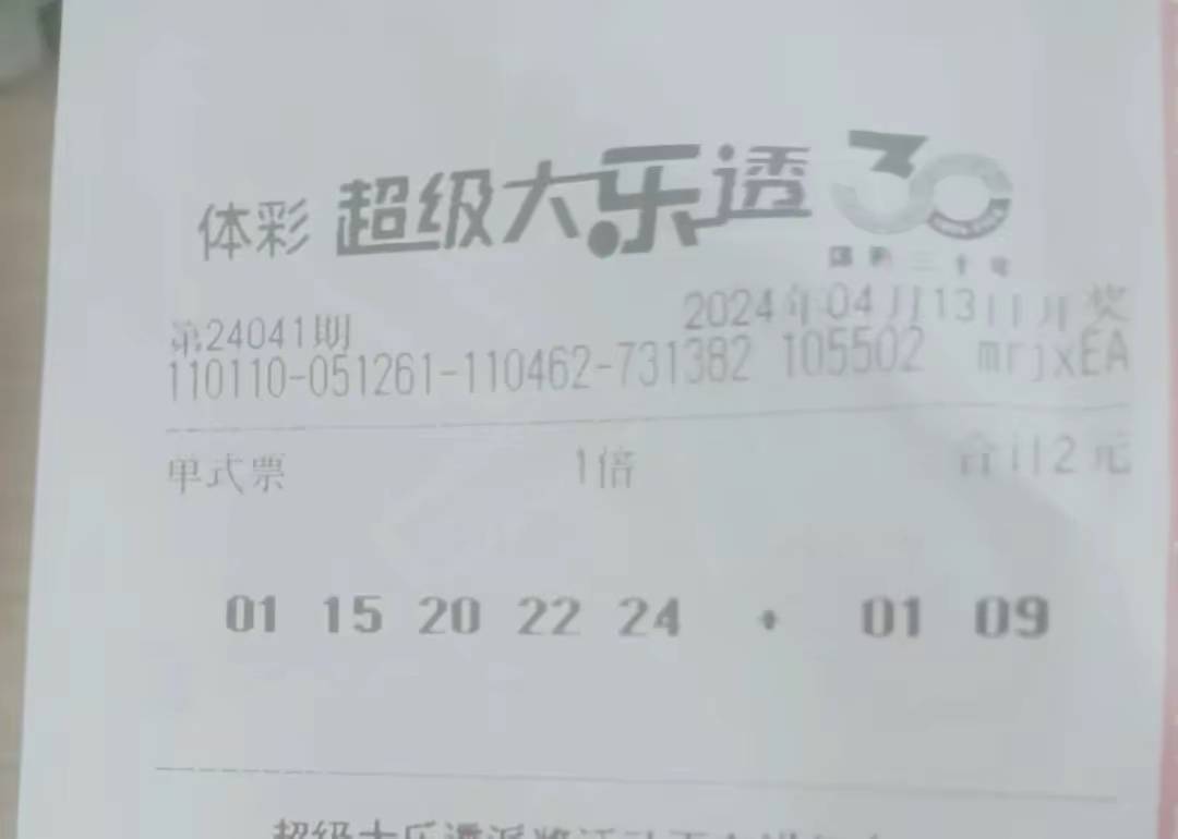 原创大乐透第24041期晒票22倍08万领衔多组复式单式亮相张张精彩仅供
