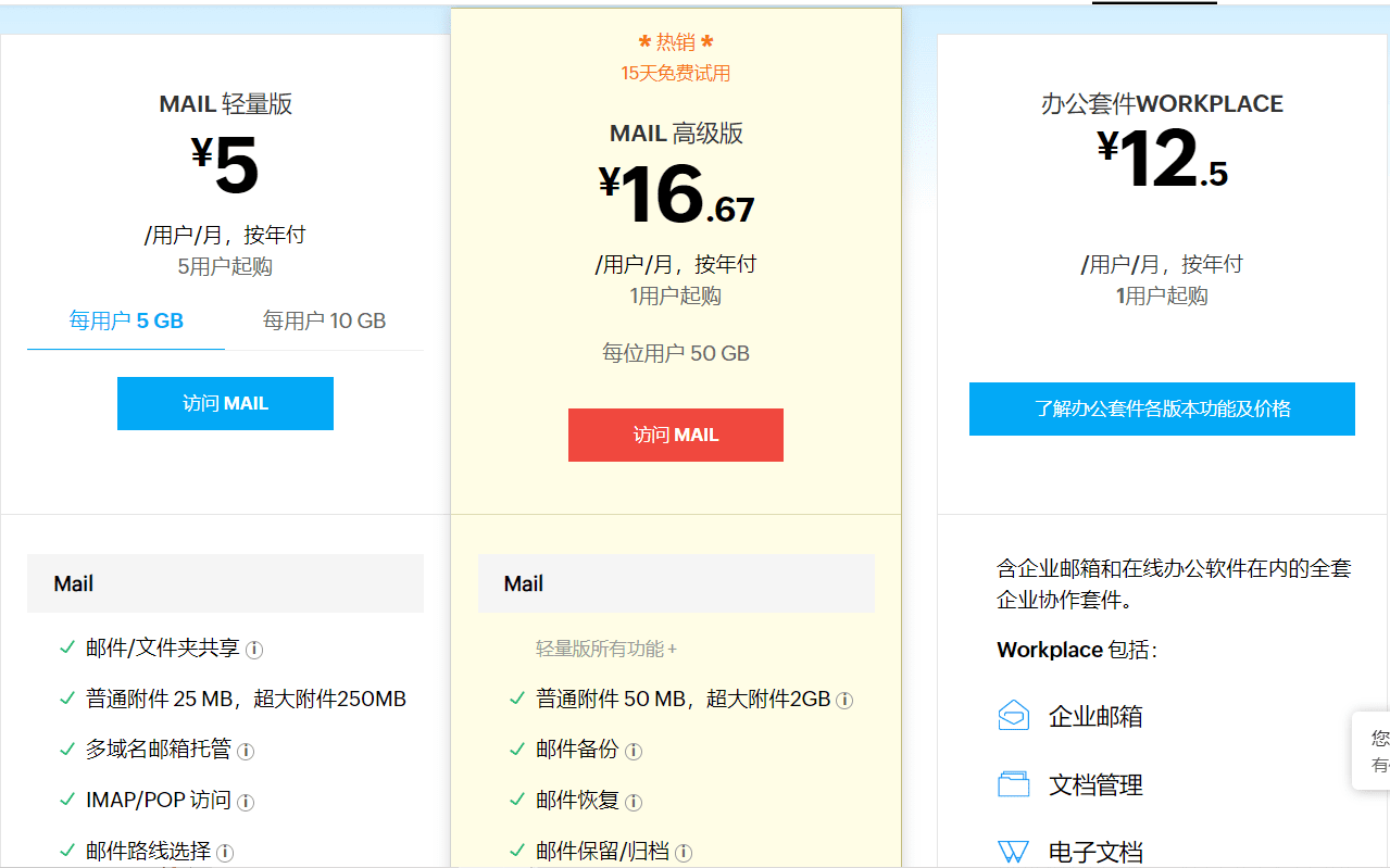 企业邮箱价格调查找到适合你的最佳选择