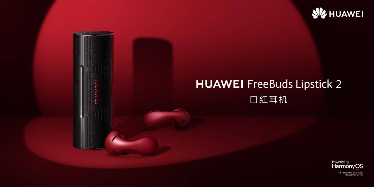 解锁高奢百变造型，HUAWEIFreeBuds Lipstick 2口红耳机正式推出 
