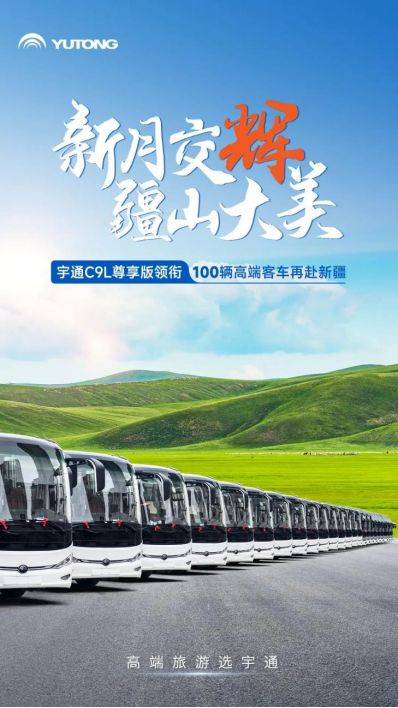 又100辆宇通高端旅游客车再次批量交付新疆