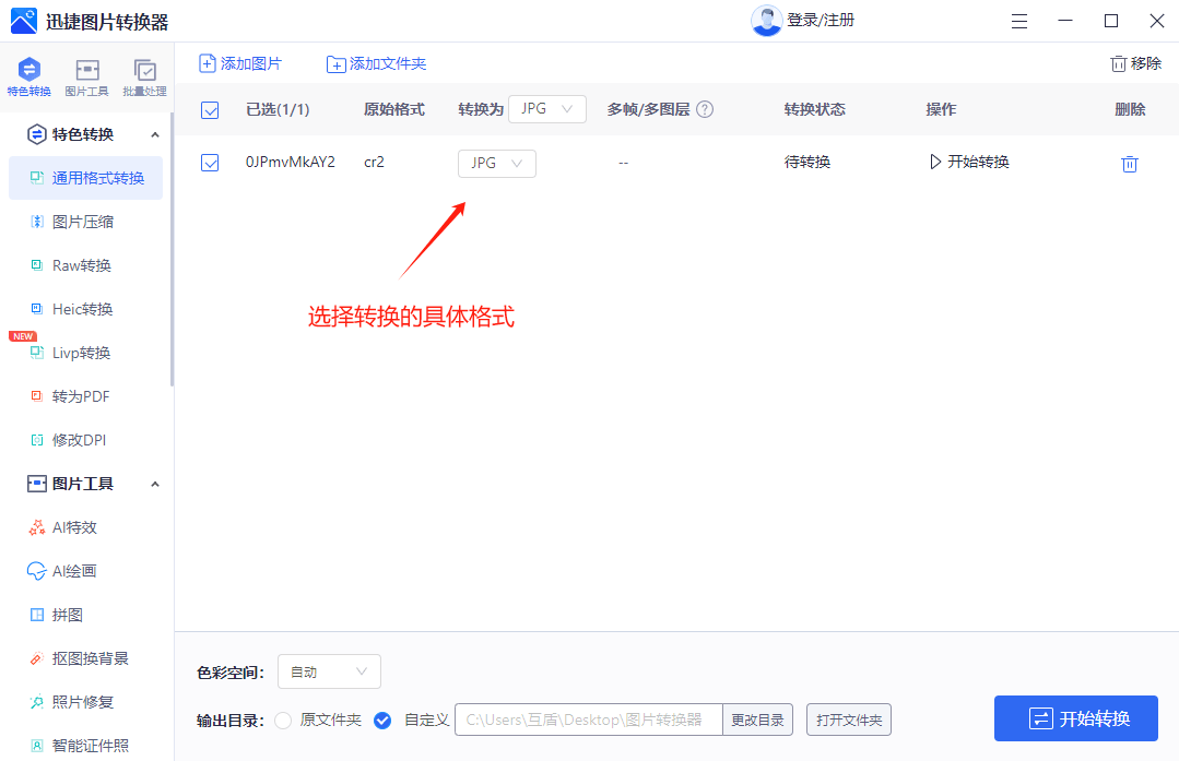 图片cr2怎么转换成jpg6个软件教你快速转换文件格式