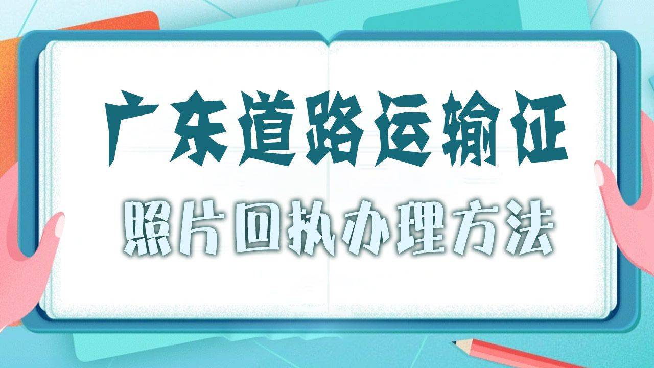 广东省道路货物运输资格证照片回执可手机线上办理