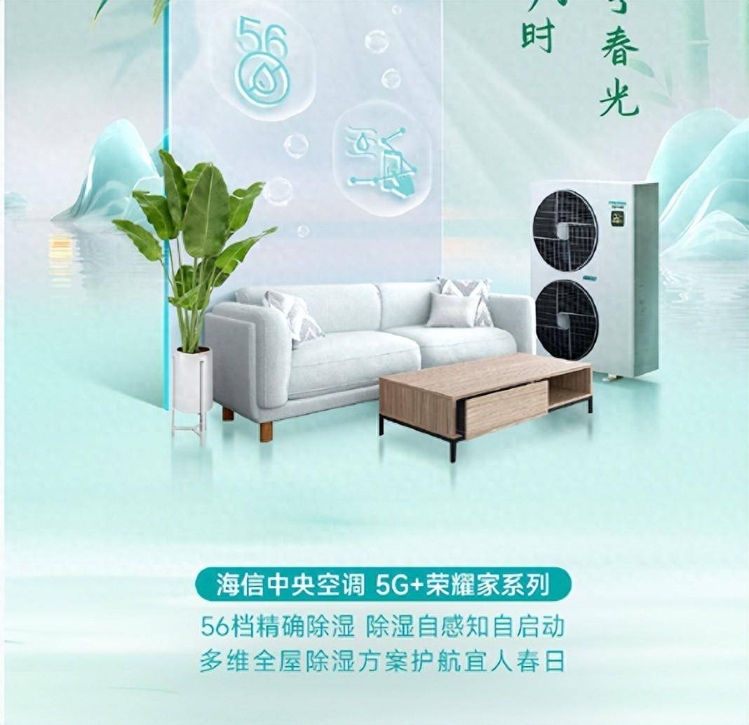 海信5g荣耀家系列56档精确除湿技术护航宜人春日