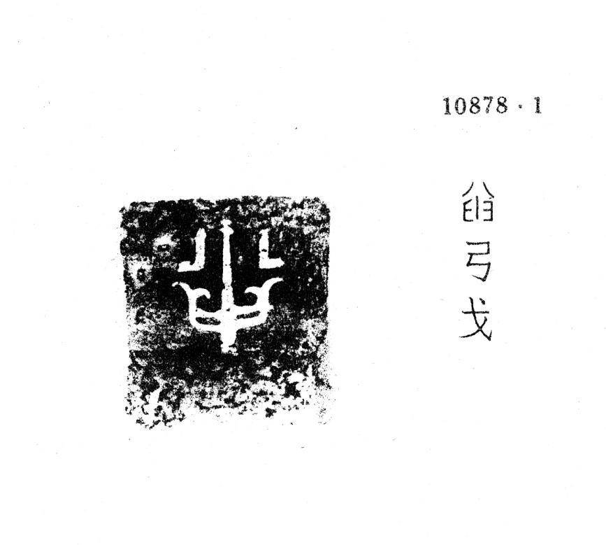 甲骨文、金文所见：臿族_手机搜狐网