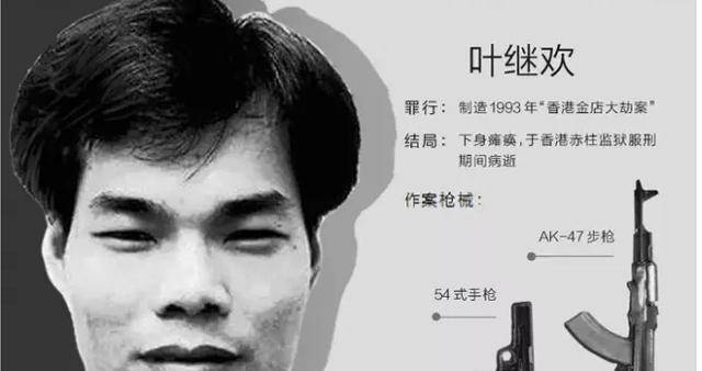 这位贼王持ak与警方街头对射,被捕后在狱中结婚,女儿考上清华_叶继欢