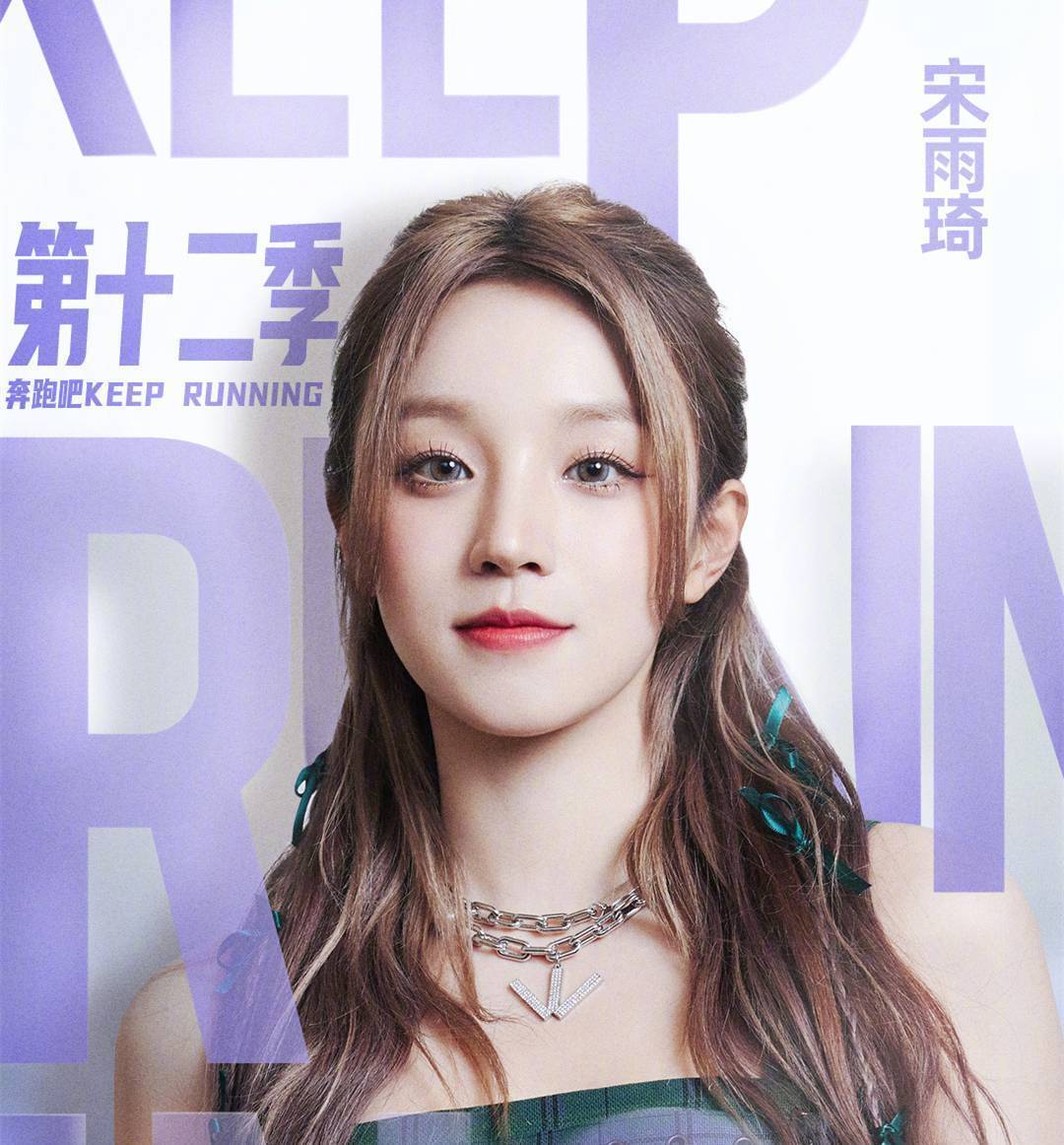 奔跑吧12官宣定档8位嘉宾常驻白鹿宋雨琦要挑大梁