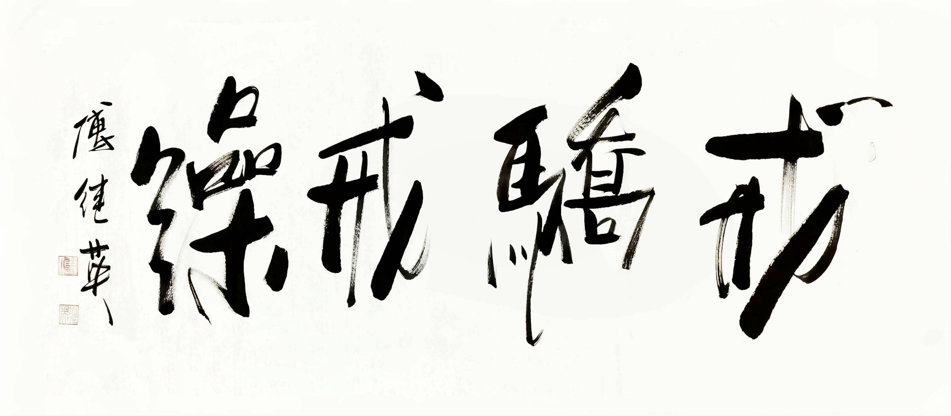 客厅书房字画傅继英书法作品戒骄戒躁放下骄傲守住初心