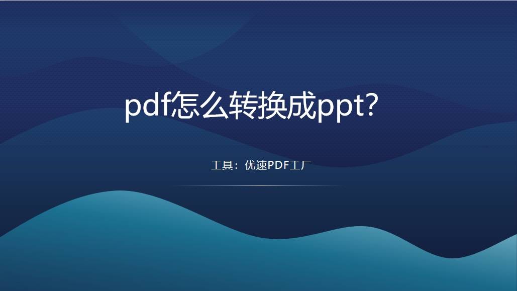 pdf怎么转换成ppt将pdf转换成ppt的几种方法