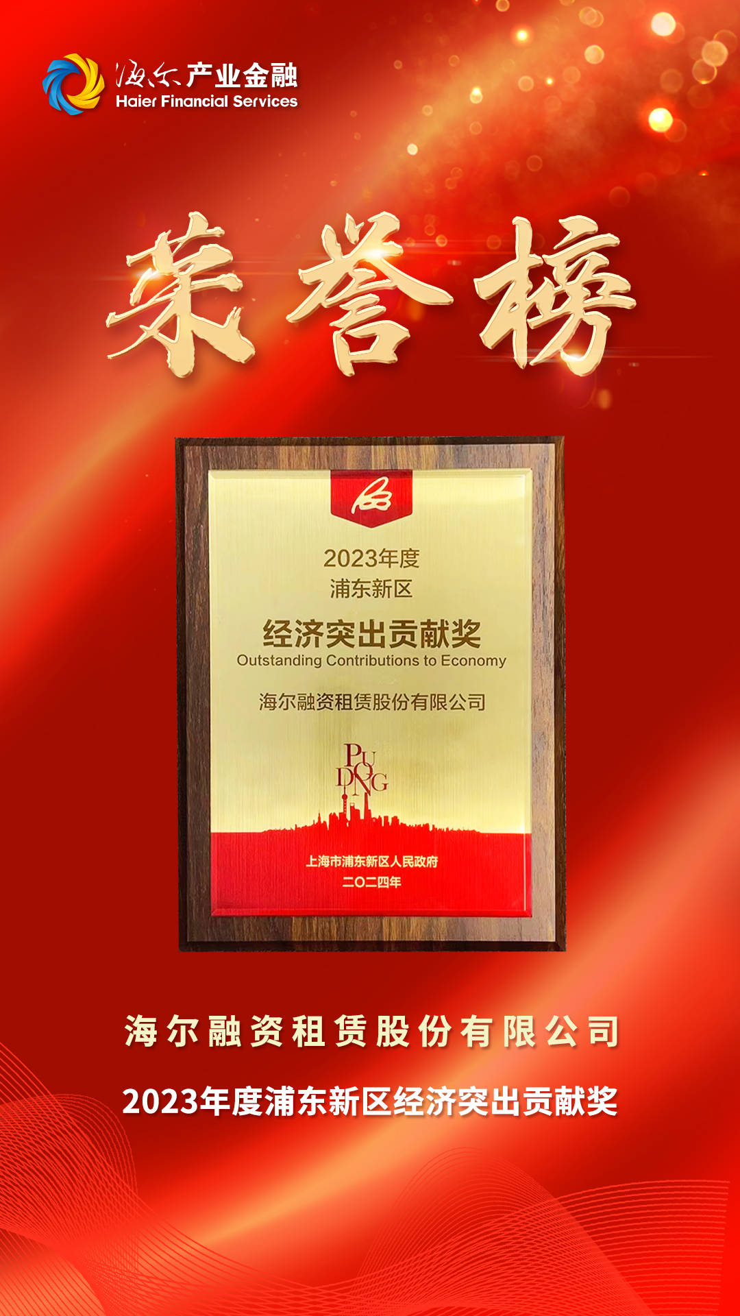 海尔融资租赁荣获"2023年度浦东新区经济突出贡献奖"