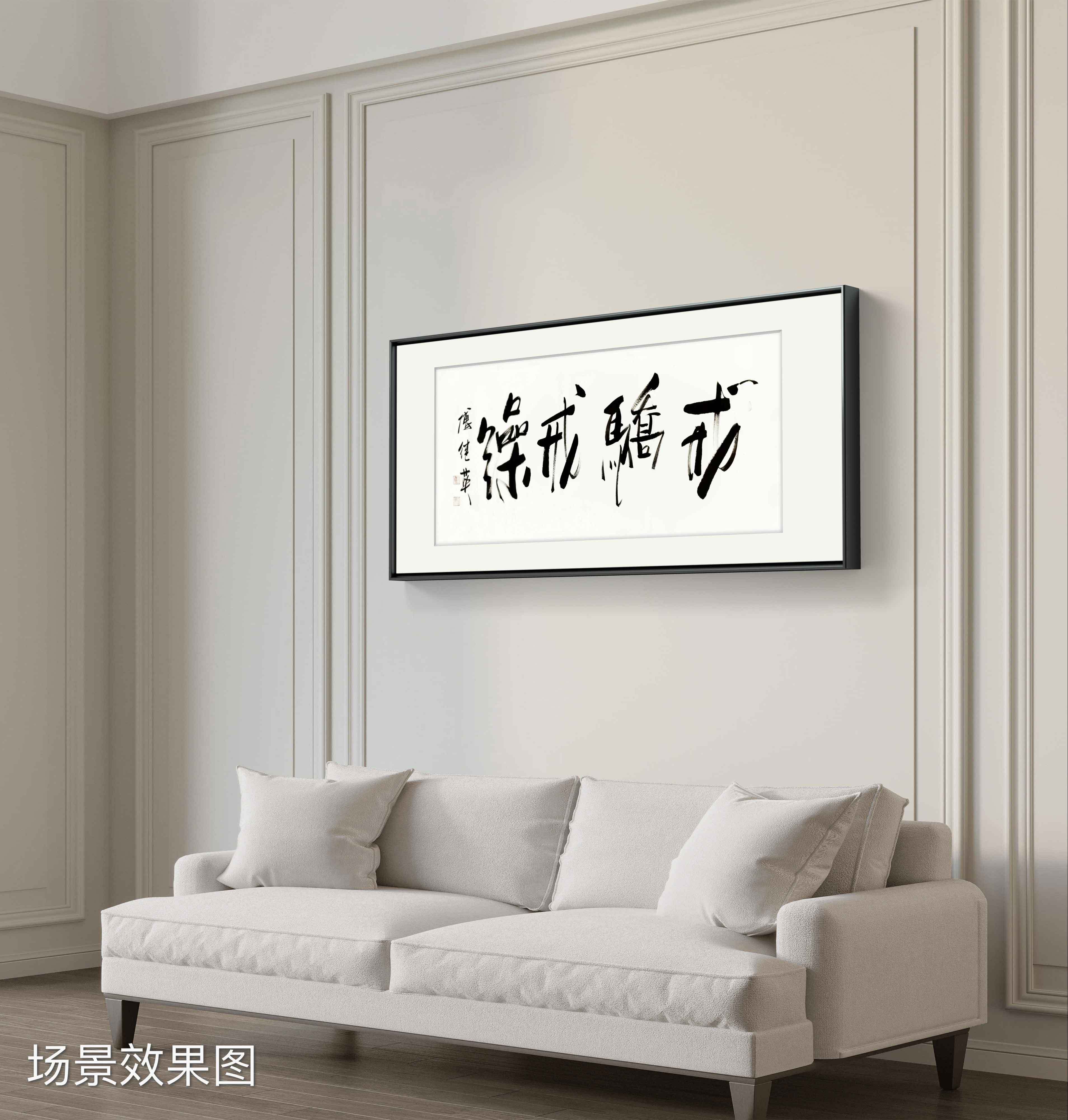 客厅书房字画傅继英书法作品《戒骄戒躁》放下骄傲,守住初心