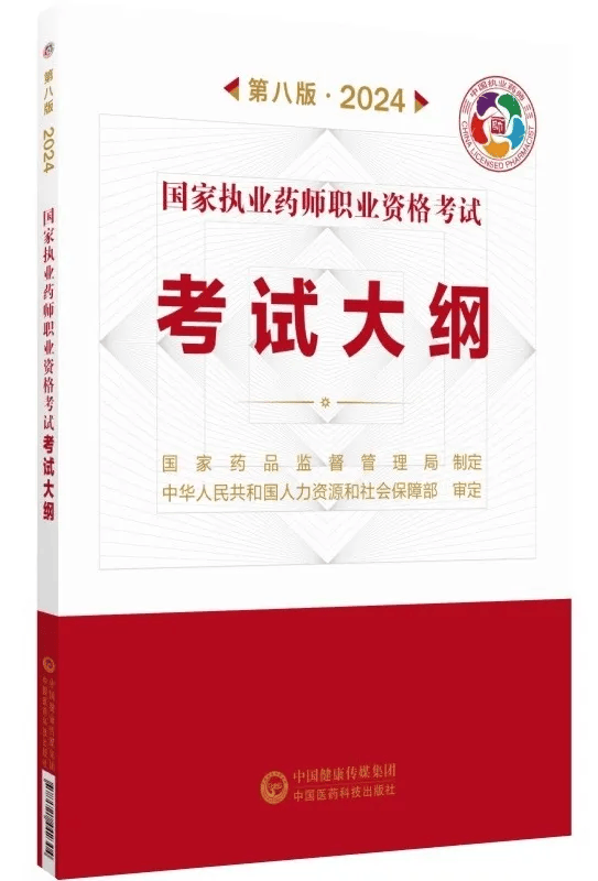 重磅2024年执业药师法规大纲正式公布