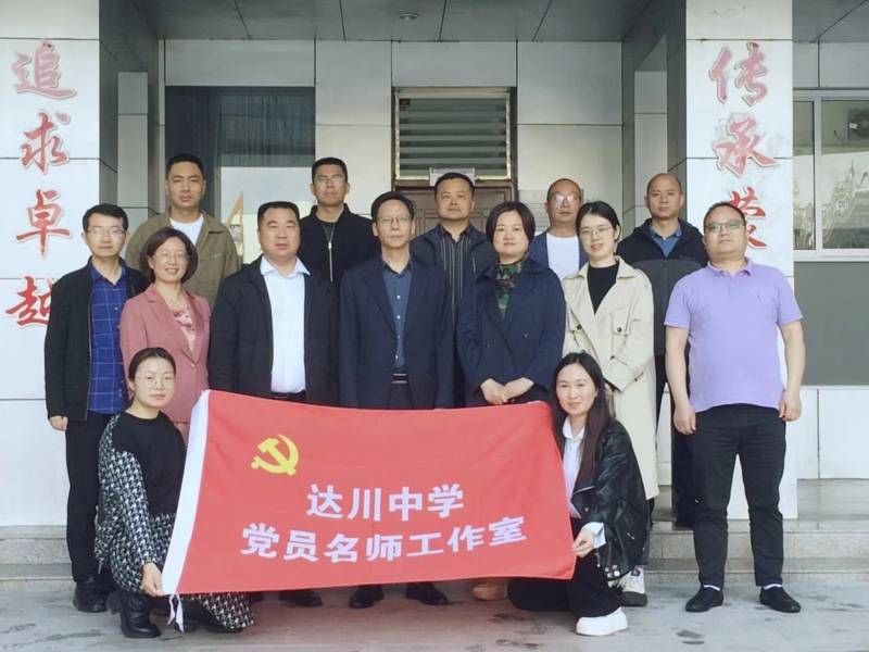 四川省达川中学召开2024年党员名师工作室启动会