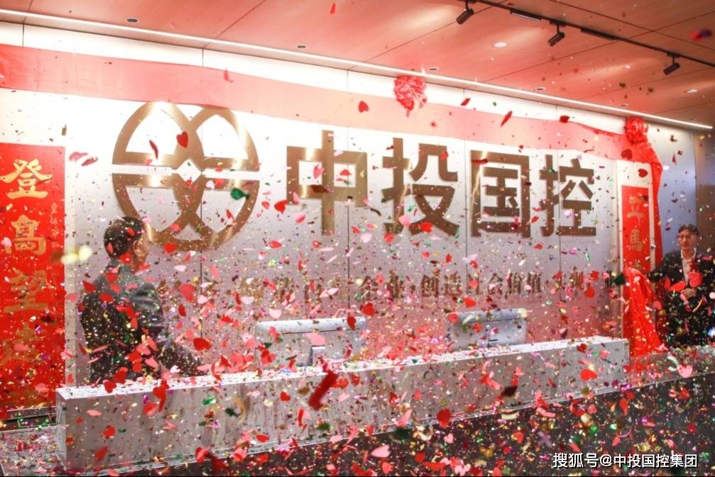 以心相鉴盛启新程▏中投国控集团乔迁盛典圆满举办