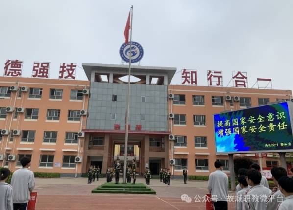 衡水市故城县职教中心举行国家安全教育日升旗仪式