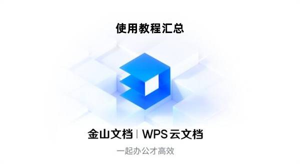 文档修订使用模板在线翻译文档历史查找替换 金山文档怎么进协作编辑1