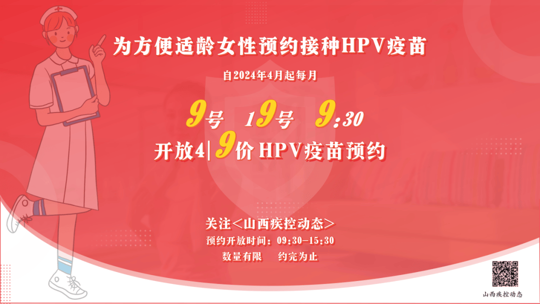 夏县疾病预防控制中心九价人乳头瘤病毒疫苗预约公告