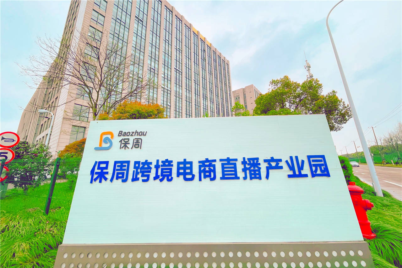 直播电商行业聚集地保周跨境电商直播产业基地前景可期