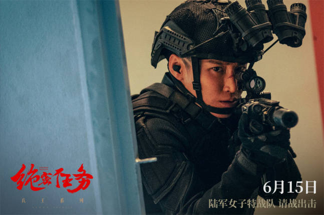 绝密任务定档615卢靖姗于文文主演