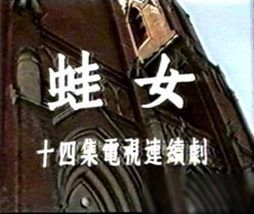 著名演员牛犇执导长篇小说蛙女的魅力之作