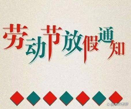 五一假期因调休被骂上热搜网友放不起就别放让我们喘口气吧