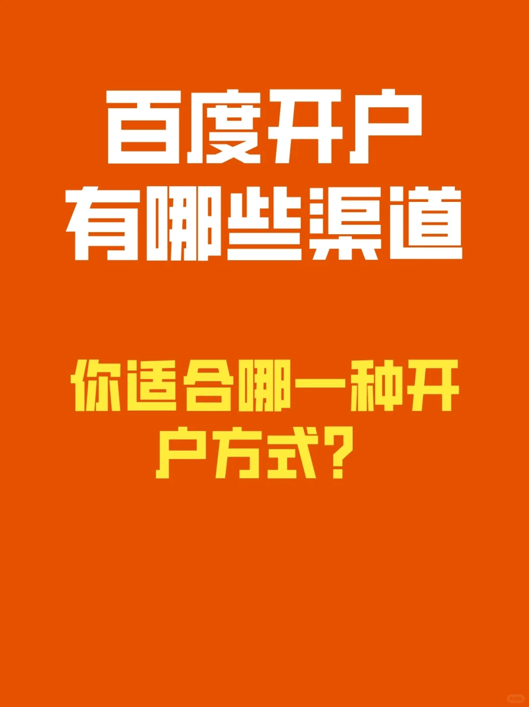 百度推广开户