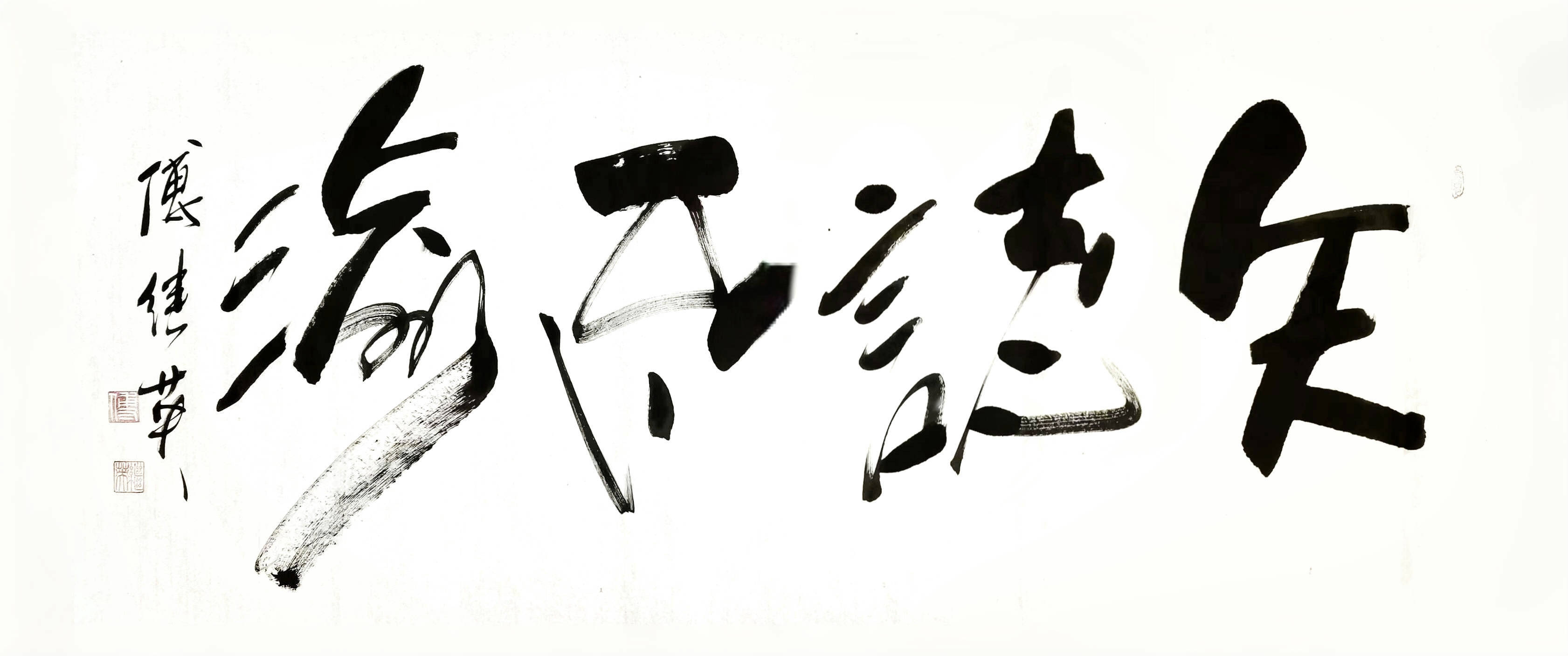 办公室字画傅继英书法作品《矢志不渝》坚定前行,勇攀高峰