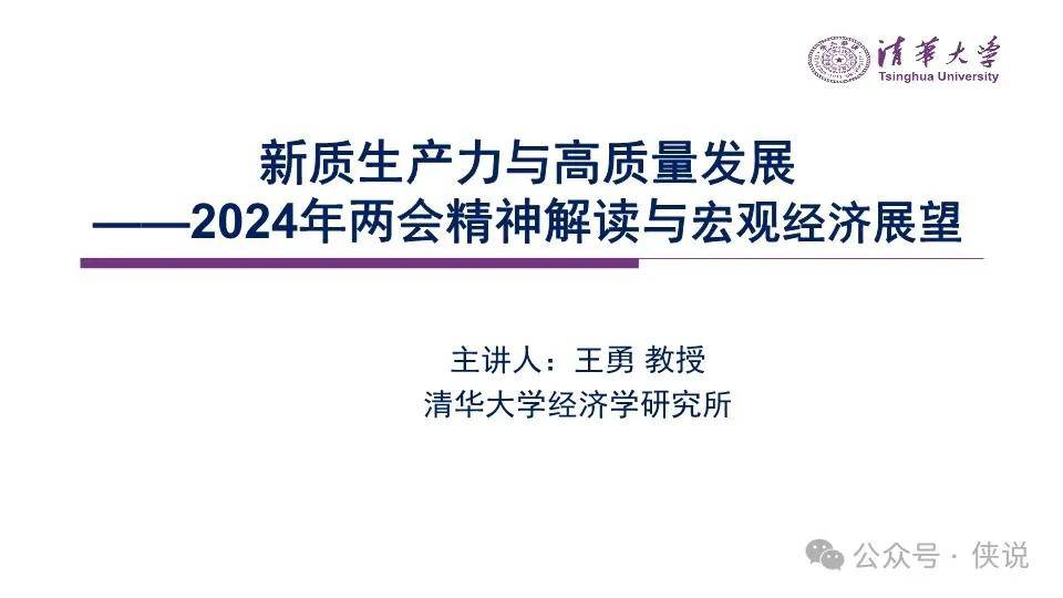 新质生产力与高质量发展：2024两会精神解读与宏观经济展望