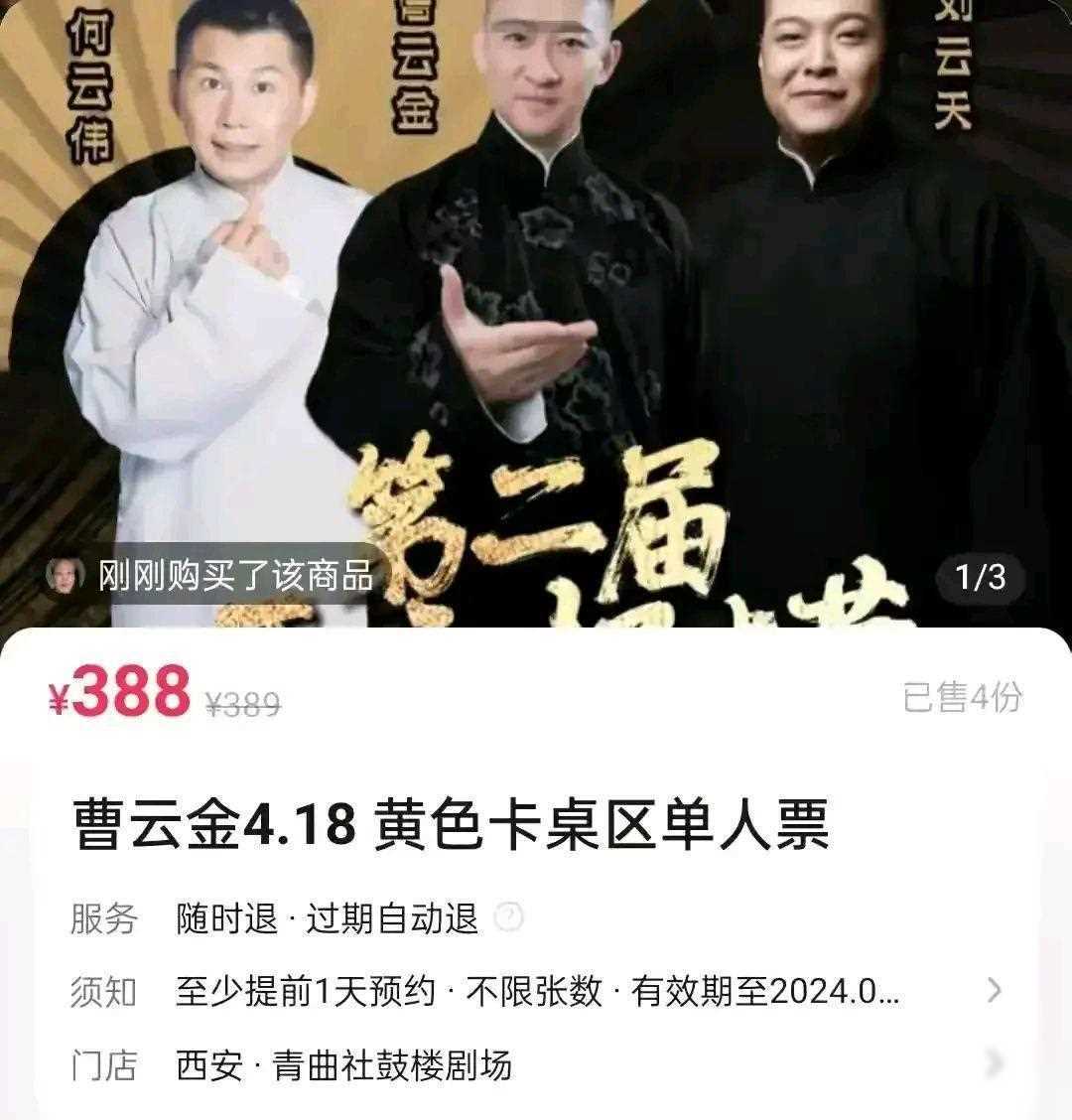 西安相声节票价安排引质疑曹云金票价高于姜昆引发热议