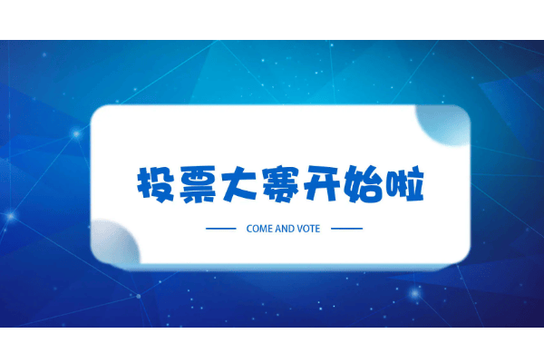 如何制作活动微投票活动让您的活动更火热