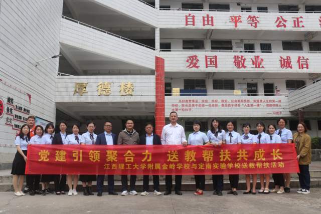 江西理工大学附属金岭学校与定南实验学校开展送教帮扶活动