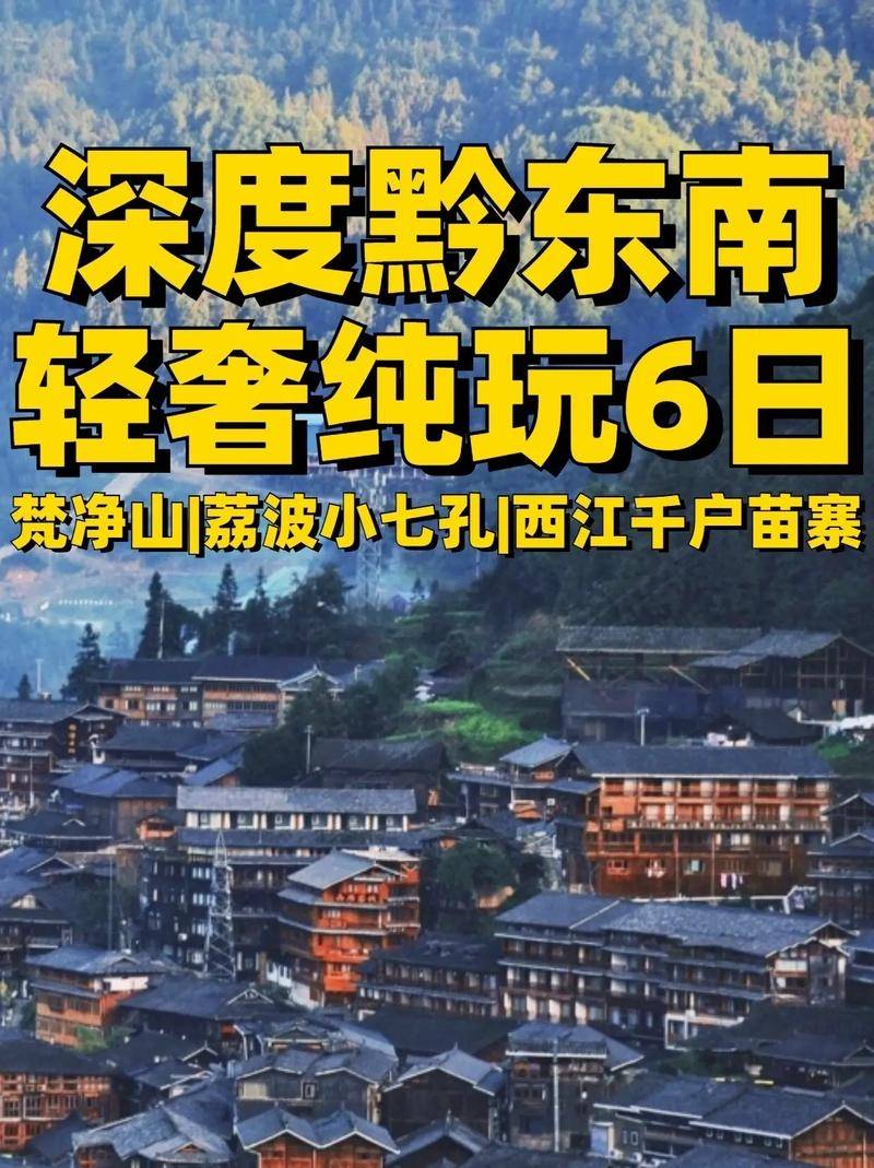 贵州旅游六天大概多少钱下司古镇旅游6天最新跟团报价