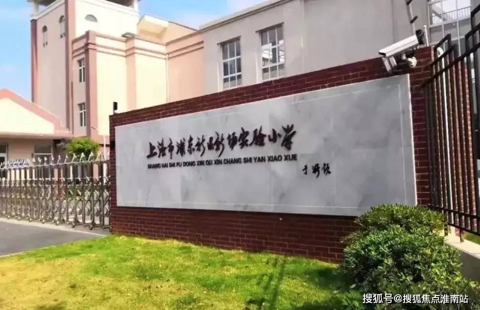 小学支持办学;项目南面直线距离约200米的新场实验中学由建平西校支持
