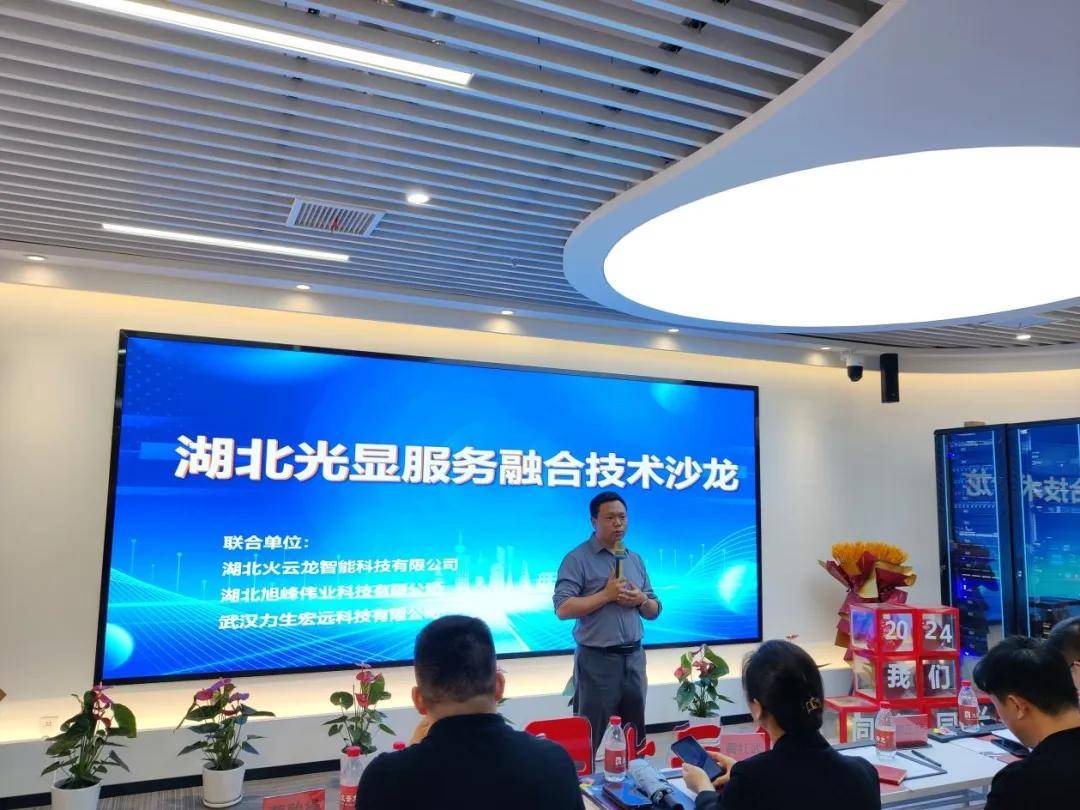 聚势共生4月16日湖北光显服务融合技术沙龙会活动成功举办