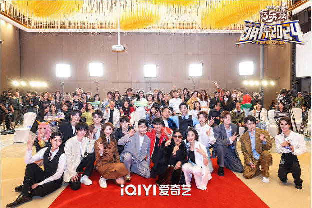 萌探2024举办颠峰派对发布会现场展现0负担综艺特色