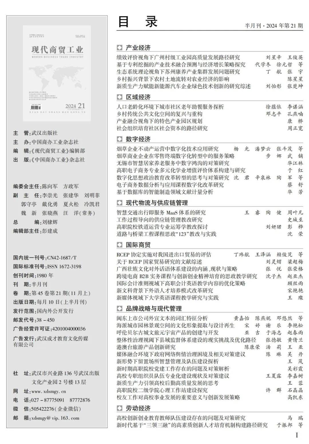 我社《现代商贸工业》杂志2024年21期拟刊发目录抢鲜看