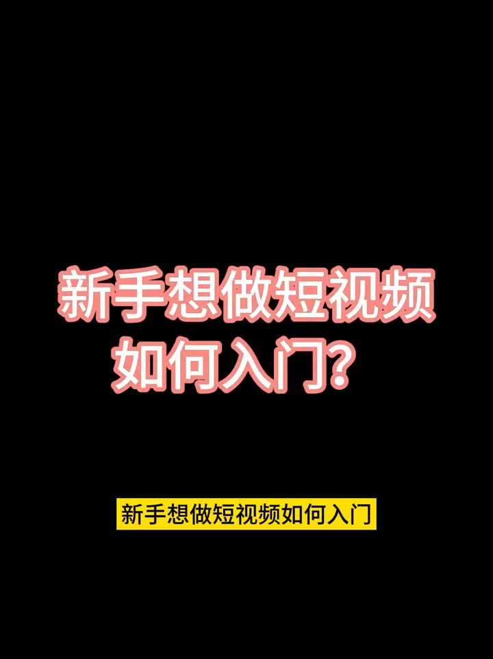 新手想做短视频如何入门?