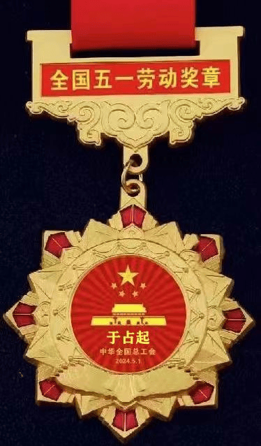 于占起于占起被中华全国总工会授予"全国劳动模范","全国五一劳动奖章