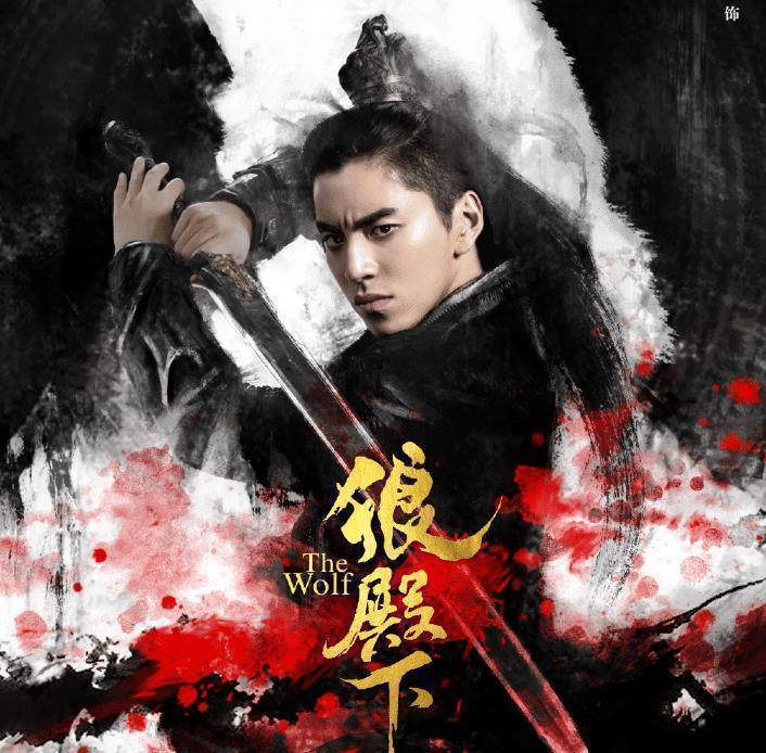 《狼殿下》零宣传上线,开播第一天全集上线,这下果真熬夜追剧了