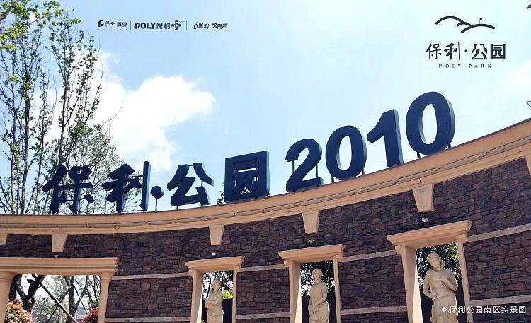 贵阳乌当区东站现房别墅保利公园2010售楼地址咨询电话户型环境怎么样