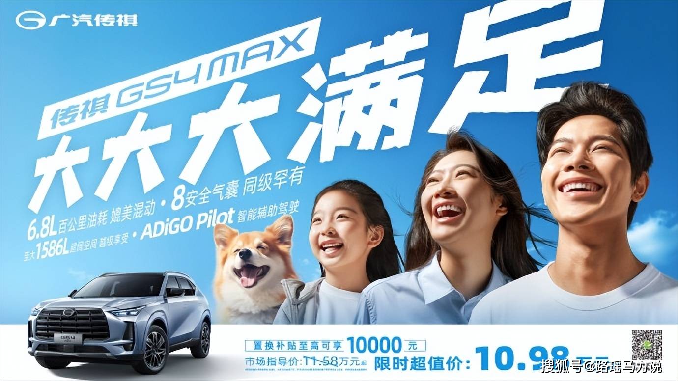 用价值征服市场 传祺GS4 MAX正式上市