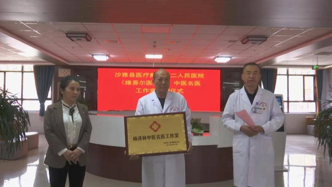 沙雅县第二人民医院"杨泽林中医名医工作室"授牌成立