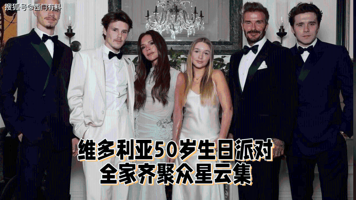 维多利亚50岁生日派对:星光熠熠,唯独儿媳缺席