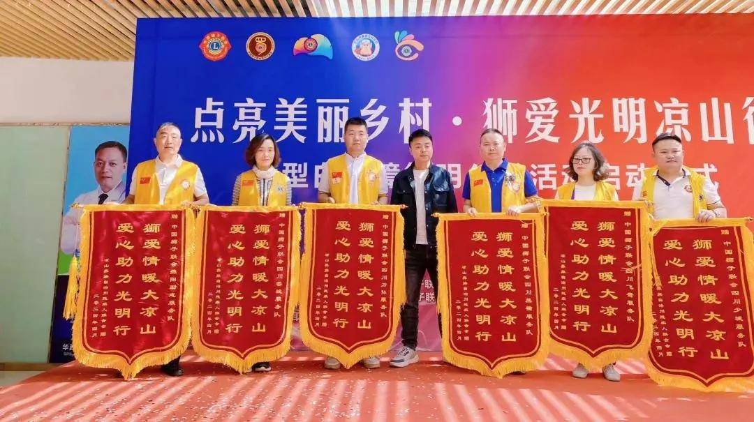 中国狮子联会四川代表处"狮爱光明凉山行"白内障免费手术公益活动圆满
