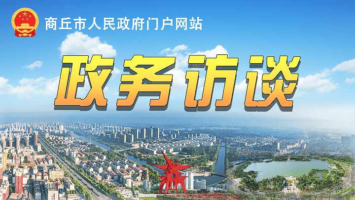 创5a级旅游景区,商丘市政府邀您提问