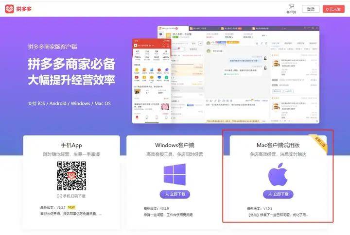 拼多多商家版mac版本下载说明