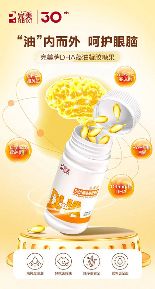 完美牌dha藻油凝胶糖果新品隆重上市!