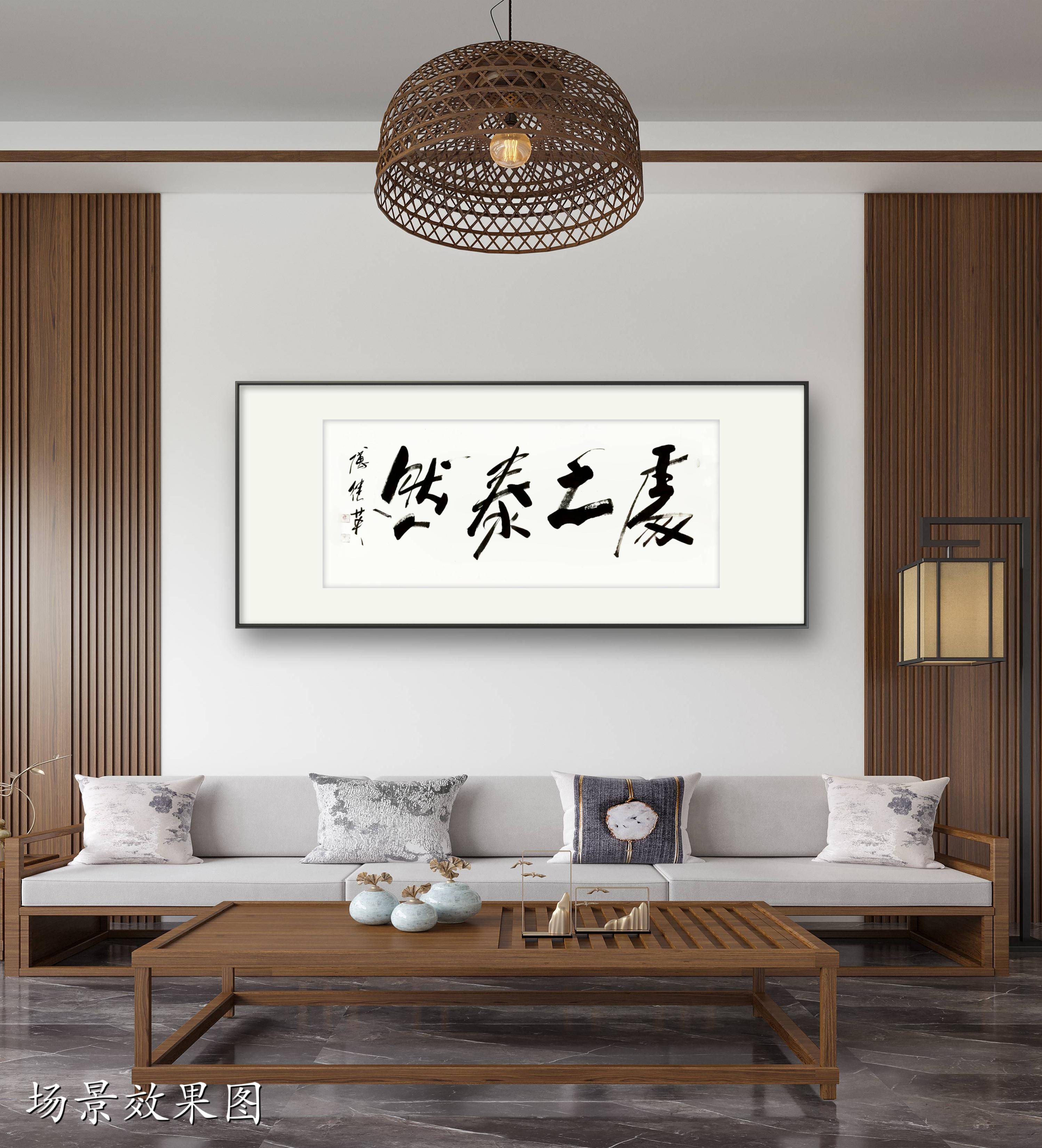 客厅书房字画傅继英书法作品《处之泰然》泰然处之,从容生活_搜狐网